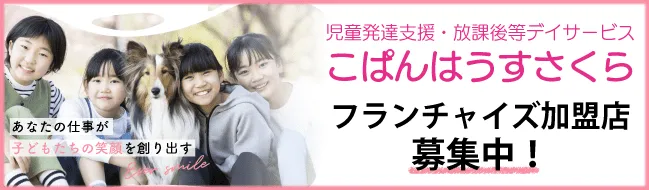 こぱんはうすさくらフランチャイズ加盟店募集中